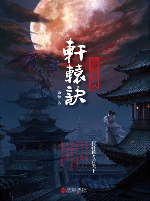 Title details for 轩辕诀1 by 茶弦 - Available